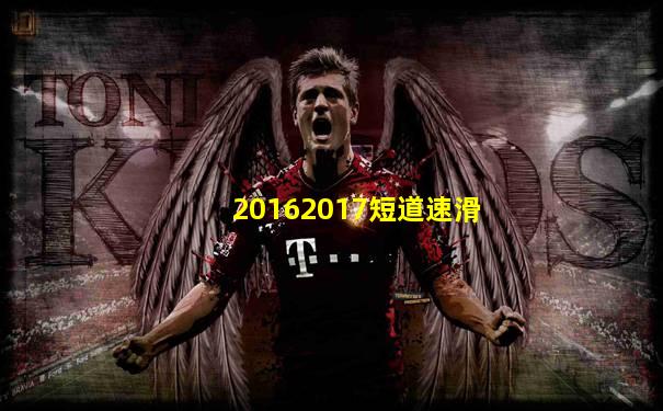 20162017短道速滑