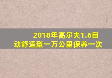 2018年高尔夫1.6自动舒适型一万公里保养一次