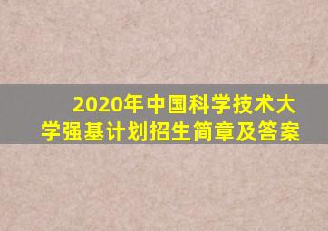 2020年中国科学技术大学强基计划招生简章及答案