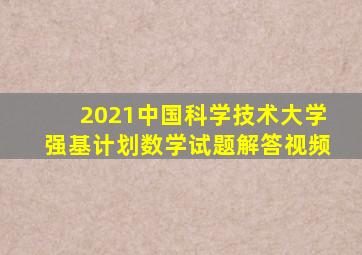 2021中国科学技术大学强基计划数学试题解答视频