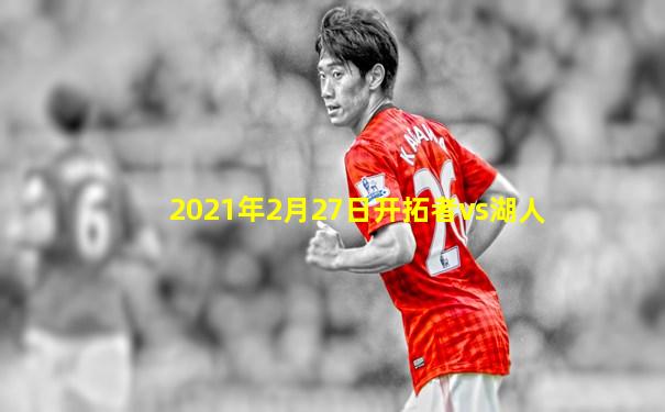 2021年2月27日开拓者vs湖人