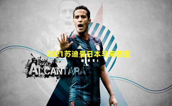 2021苏迪曼日本马来西亚