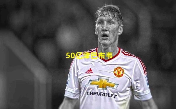 50亿津巴布韦