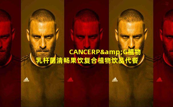 CANCERP&G植物乳杆菌清畅果饮复合植物饮品代餐CPG