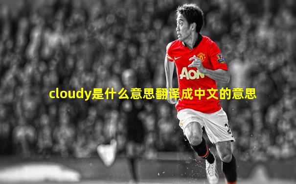 cloudy是什么意思翻译成中文的意思