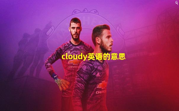cloudy英语的意思