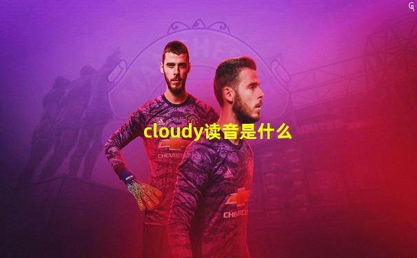 cloudy读音是什么