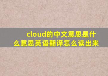 cloud的中文意思是什么意思英语翻译怎么读出来
