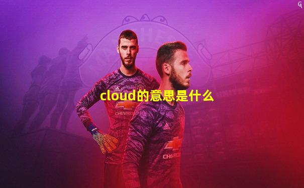 cloud的意思是什么