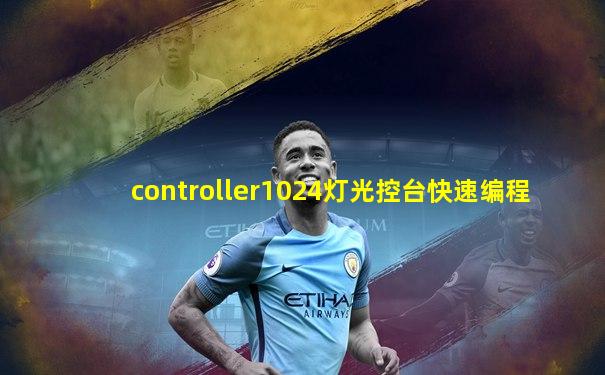 controller1024灯光控台快速编程