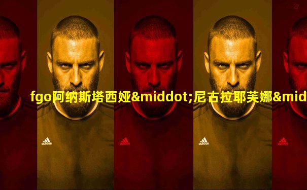 fgo阿纳斯塔西娅·尼古拉耶芙娜·罗曼诺娃