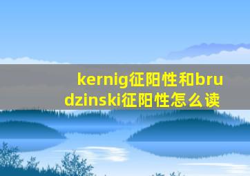 kernig征阳性和brudzinski征阳性怎么读
