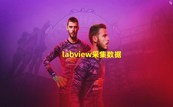 labview采集数据