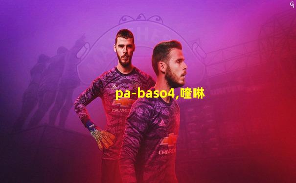 pa-baso4,喹啉