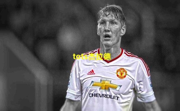 tots杰拉德