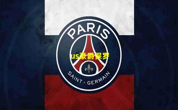 us豪爵保罗