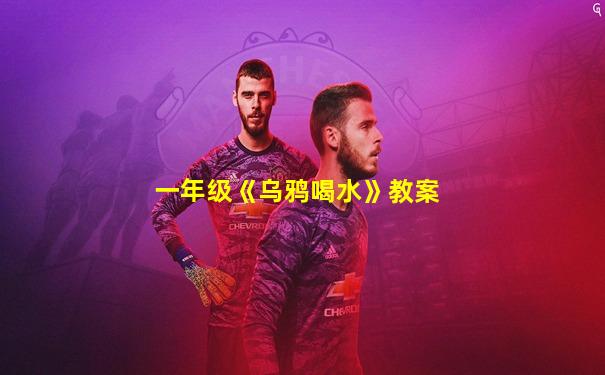 一年级《乌鸦喝水》教案