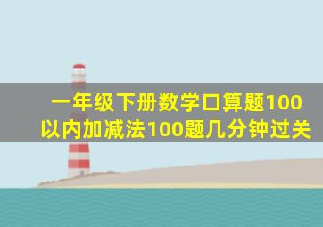 一年级下册数学口算题100以内加减法100题几分钟过关