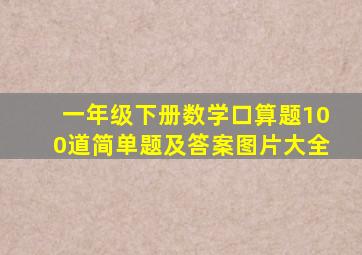 一年级下册数学口算题100道简单题及答案图片大全