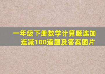 一年级下册数学计算题连加连减100道题及答案图片