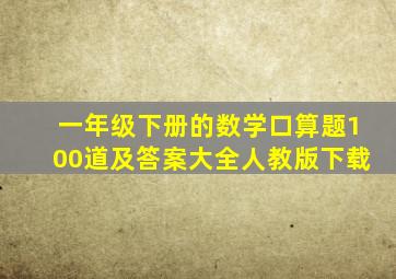 一年级下册的数学口算题100道及答案大全人教版下载