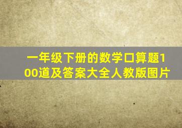 一年级下册的数学口算题100道及答案大全人教版图片
