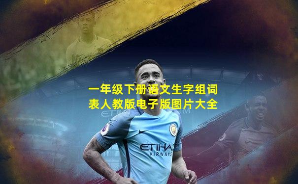 一年级下册语文生字组词表人教版电子版图片大全