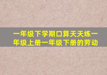 一年级下学期口算天天练一年级上册一年级下册的劳动