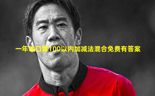 一年级口算100以内加减法混合免费有答案