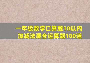 一年级数学口算题10以内加减法混合运算题100道