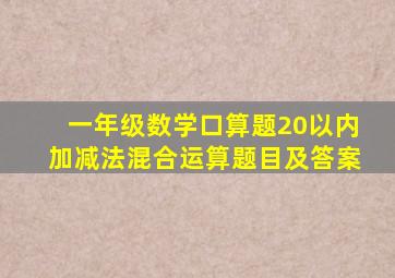 一年级数学口算题20以内加减法混合运算题目及答案
