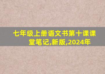 七年级上册语文书第十课课堂笔记,新版,2024年