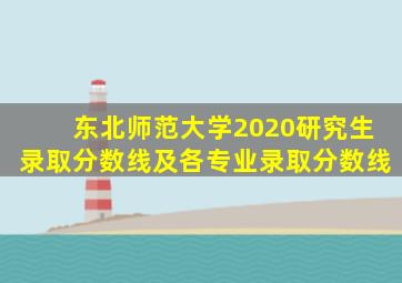 东北师范大学2020研究生录取分数线及各专业录取分数线
