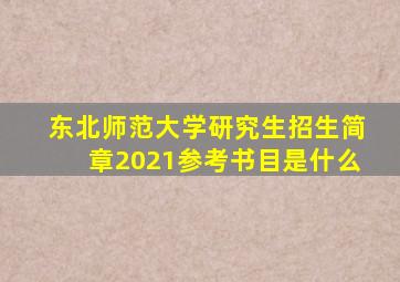 东北师范大学研究生招生简章2021参考书目是什么