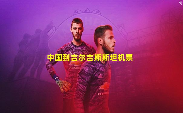 中国到吉尔吉斯斯坦机票