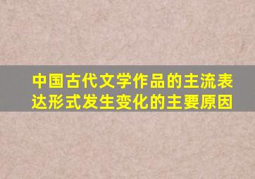 中国古代文学作品的主流表达形式发生变化的主要原因
