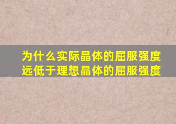 为什么实际晶体的屈服强度远低于理想晶体的屈服强度