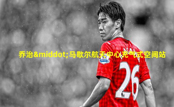 乔治·马歇尔航天中心充气式空间站