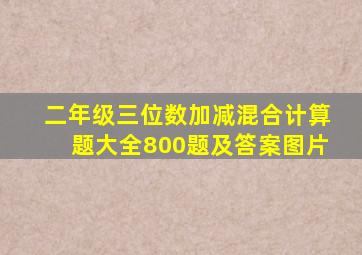 二年级三位数加减混合计算题大全800题及答案图片