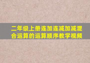 二年级上册连加连减加减混合运算的运算顺序教学视频