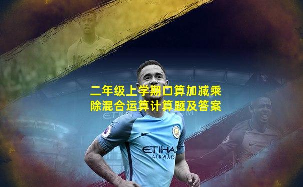 二年级上学期口算加减乘除混合运算计算题及答案