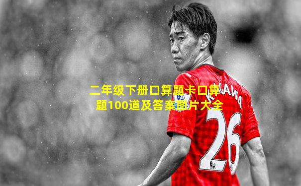 二年级下册口算题卡口算题100道及答案图片大全
