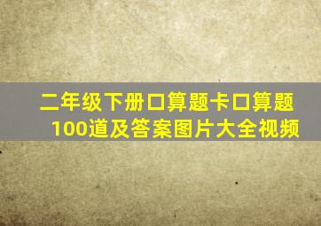 二年级下册口算题卡口算题100道及答案图片大全视频