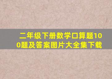 二年级下册数学口算题100题及答案图片大全集下载