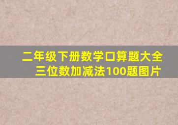 二年级下册数学口算题大全三位数加减法100题图片