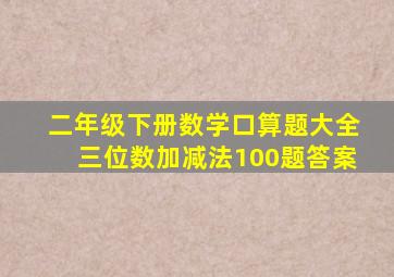 二年级下册数学口算题大全三位数加减法100题答案