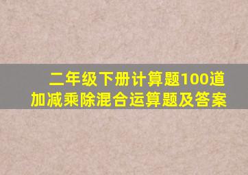 二年级下册计算题100道加减乘除混合运算题及答案