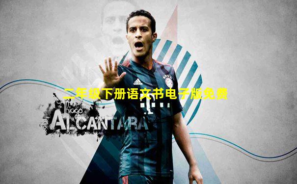二年级下册语文书电子版免费