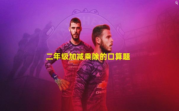 二年级加减乘除的口算题