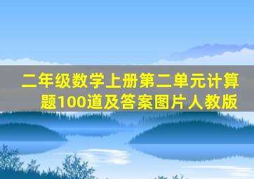 二年级数学上册第二单元计算题100道及答案图片人教版